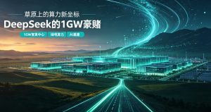 草原上的算力新坐标：DeepSeek 的 1GW 豪赌