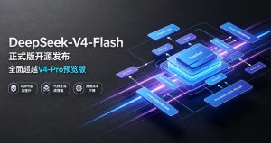 DeepSeek-V4-Flash 正式版开源发布，仅凭后训练优化，综合能力全面超越 V4-Pro 预览版