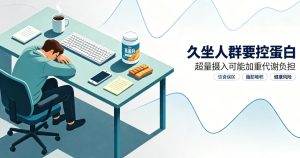 新研究警示：久坐人群过量摄入蛋白质易诱发多重代谢问题