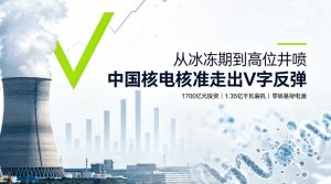 八大机组获批总投资超 1700 亿元 中国核电迎来规模化建设新阶段