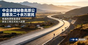 畅通高原致富通途 中企承建秘鲁公路项目惠及二十余万当地民众