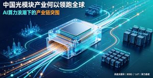 全链优势构筑产业话语权 中国为何牢牢抓住光模块黄金赛道