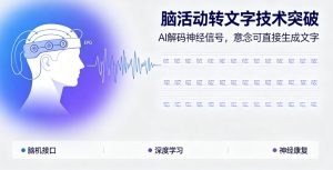 AI 赋能脑机接口实现脑活动直接转文字 障碍人群迎来全新沟通方案