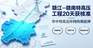 华中特高压环网向南延伸 赣江‑赣南特高压工程 20 天快速获核准