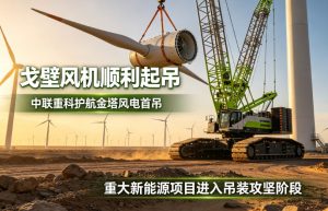戈壁风机顺利起吊 中联重科护航金塔风电项目完成首吊